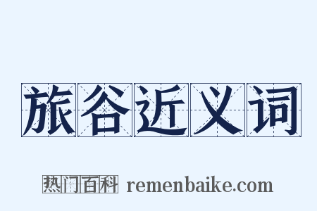 旅谷近义词是什么意思的图片